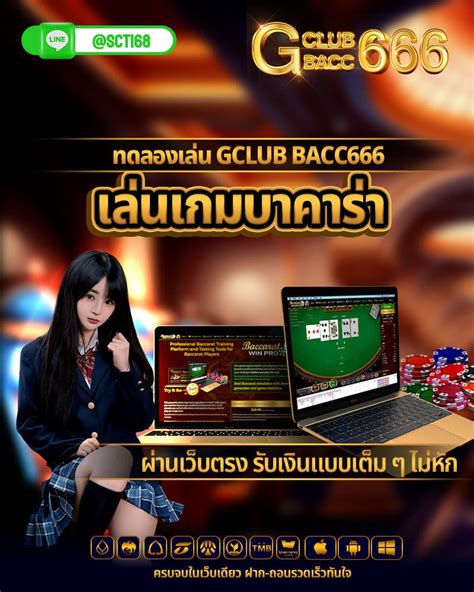บาคาร่า gclub|ทางเข้า gclub เว็บตรงเล่นสะดวกทั้งบน PC และมือถือ.